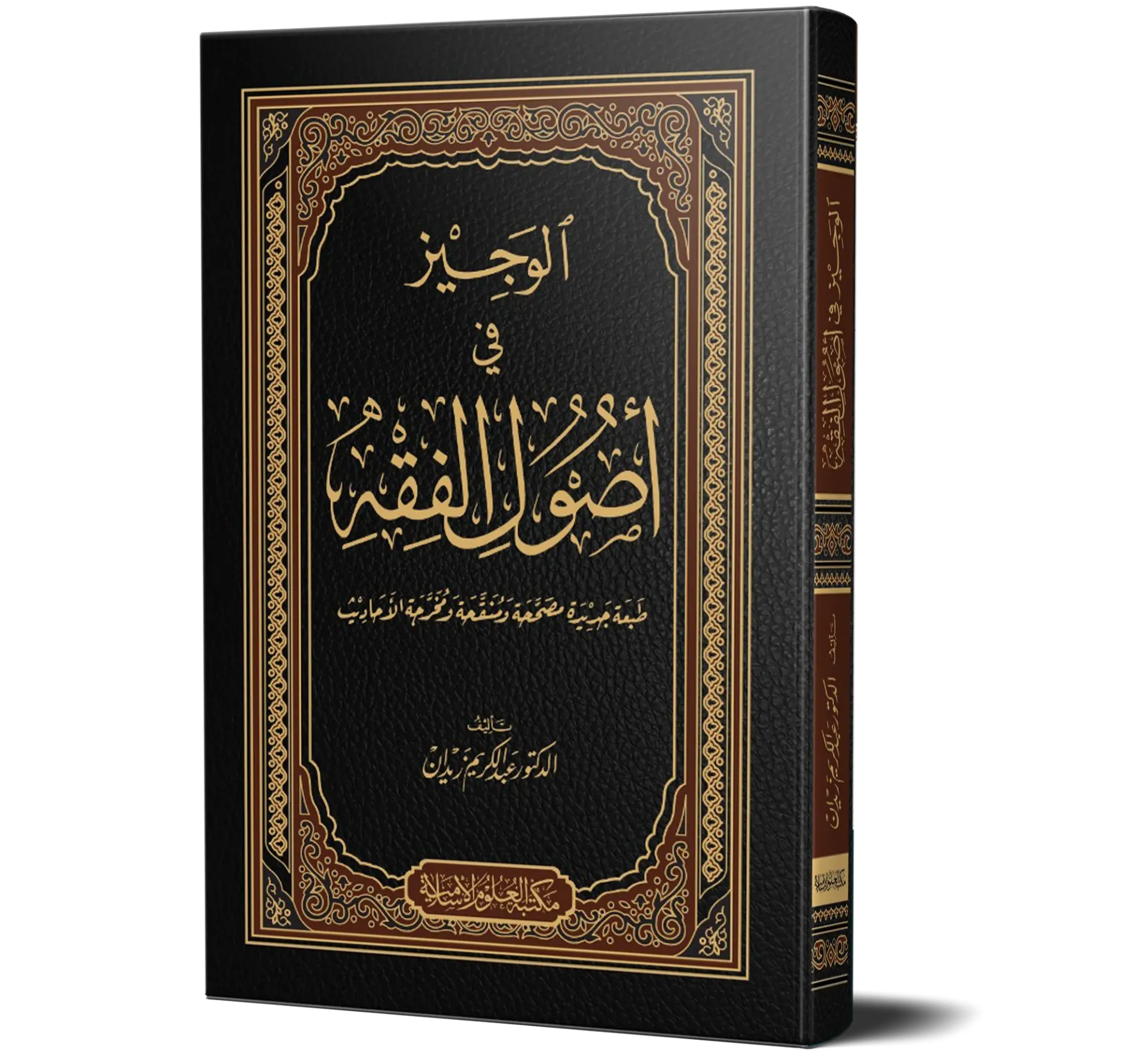 Al-Wajiz fi Usool al-Fiqh (Arabic) | الوجيز في أصول الفقه