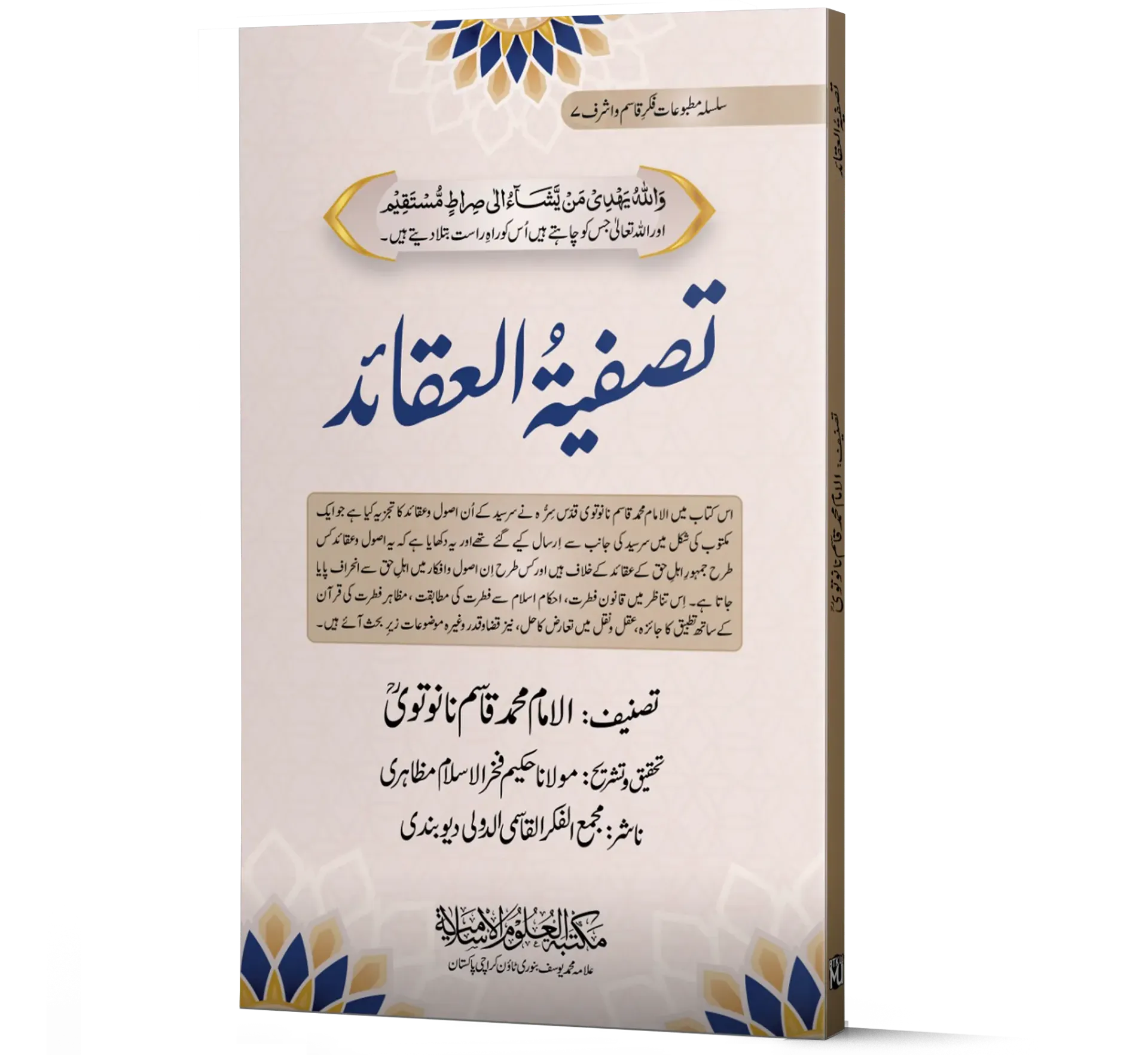 Tasfiyat al-Aqa'id | تصفیۃ العقائد