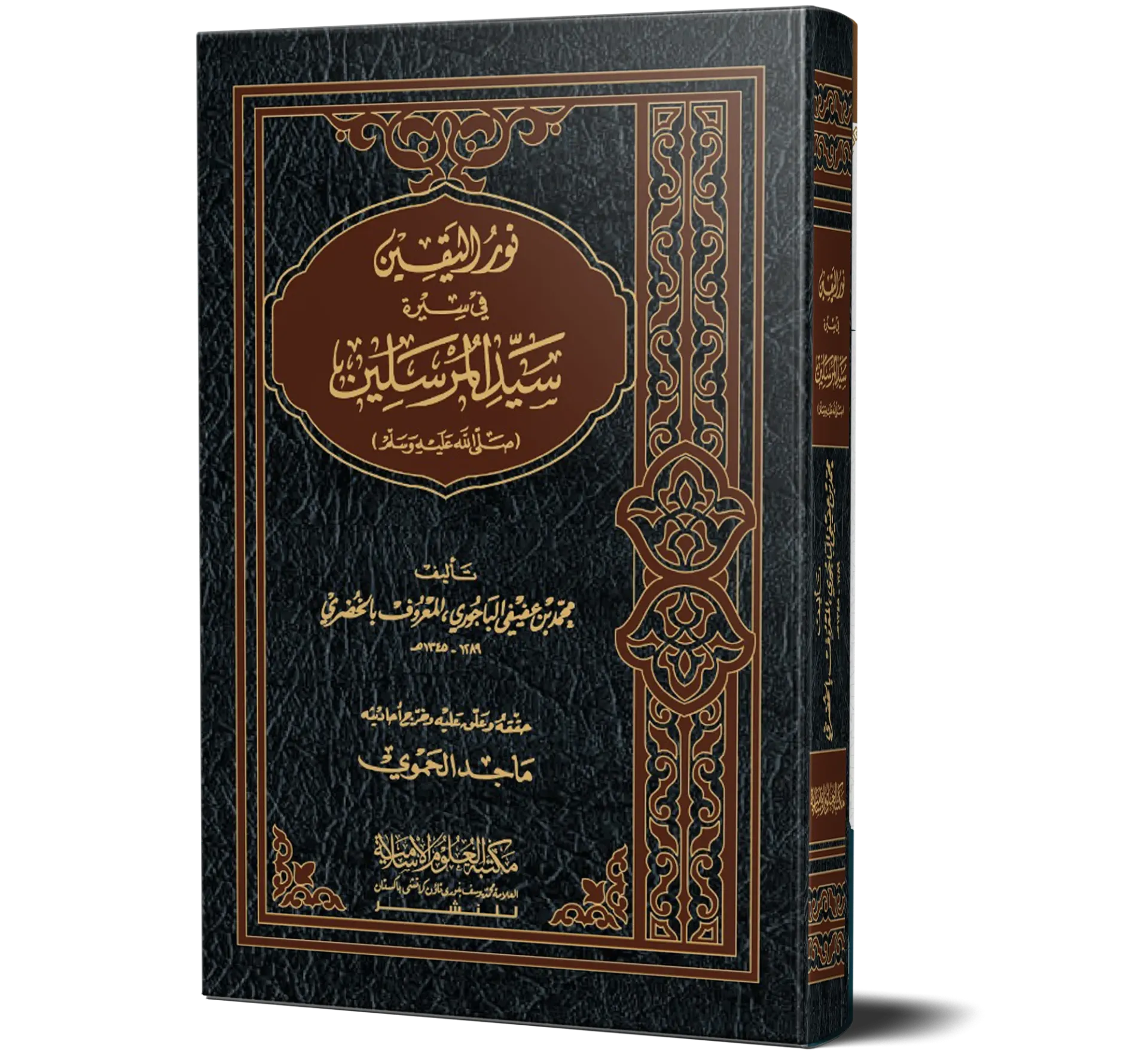 Nur al-Yaqin fi Sirat Sayyid al-Mursalin ﷺ (Arabic) | نور اليقين في سيرة سيد المرسلين ﷺ