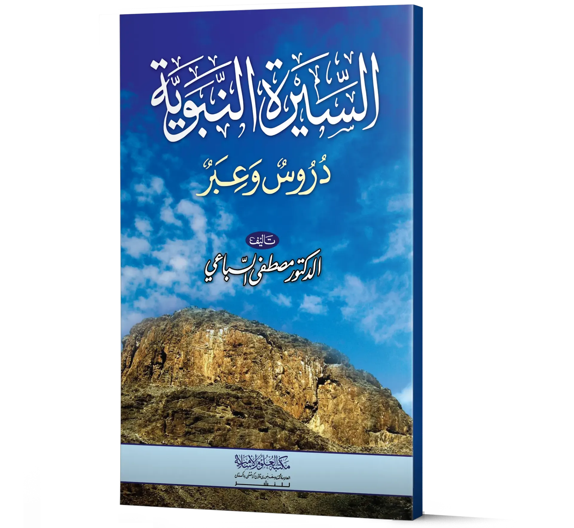 Al-Sirah al-Nabawiyyah: Durus wa Ibar (Arabic) | السيرة النبوية دروس وعبر