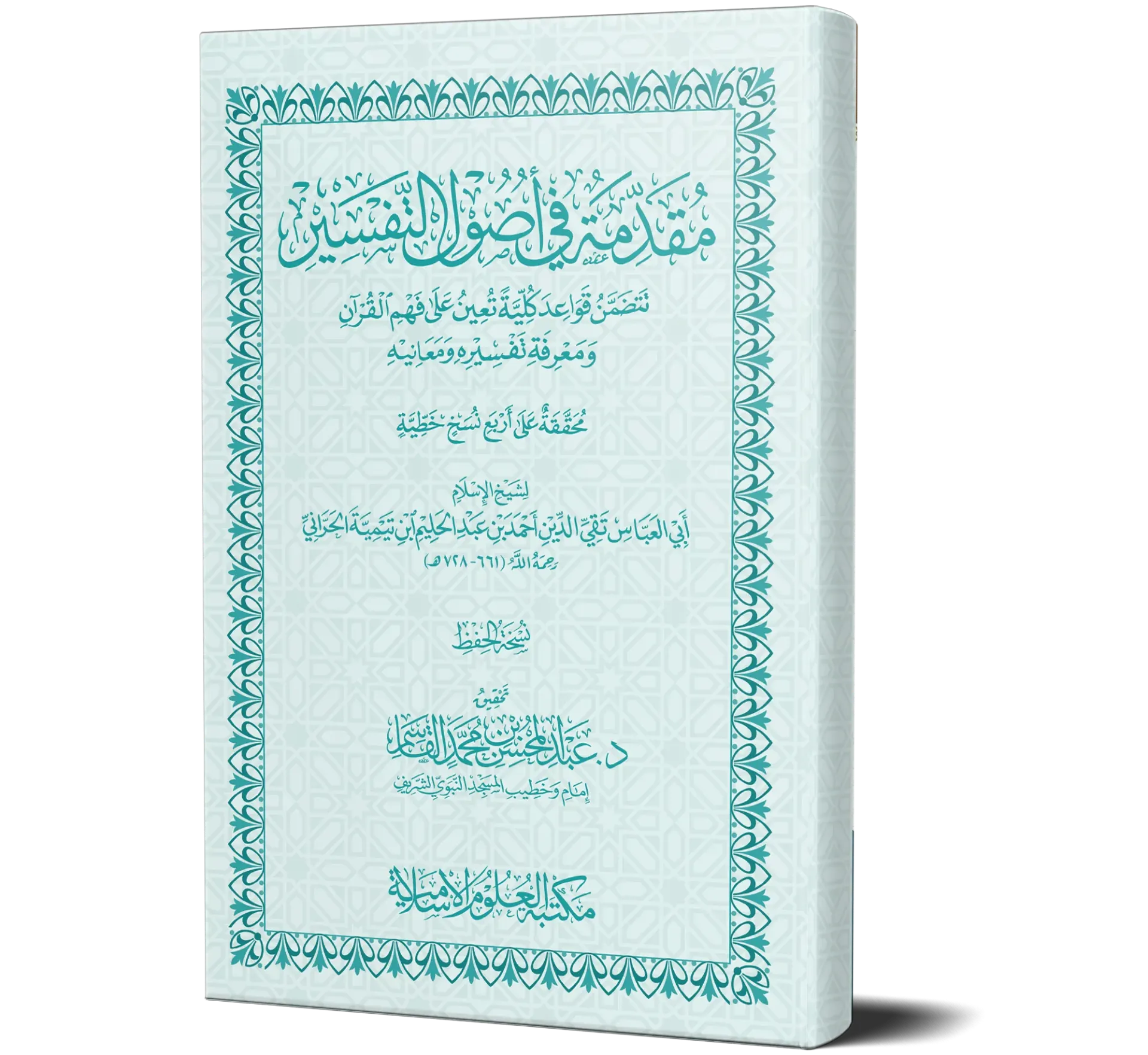Muqaddimah fi Usool al-Tafsir (Arabic) | مقدمة في أصول التفسير
