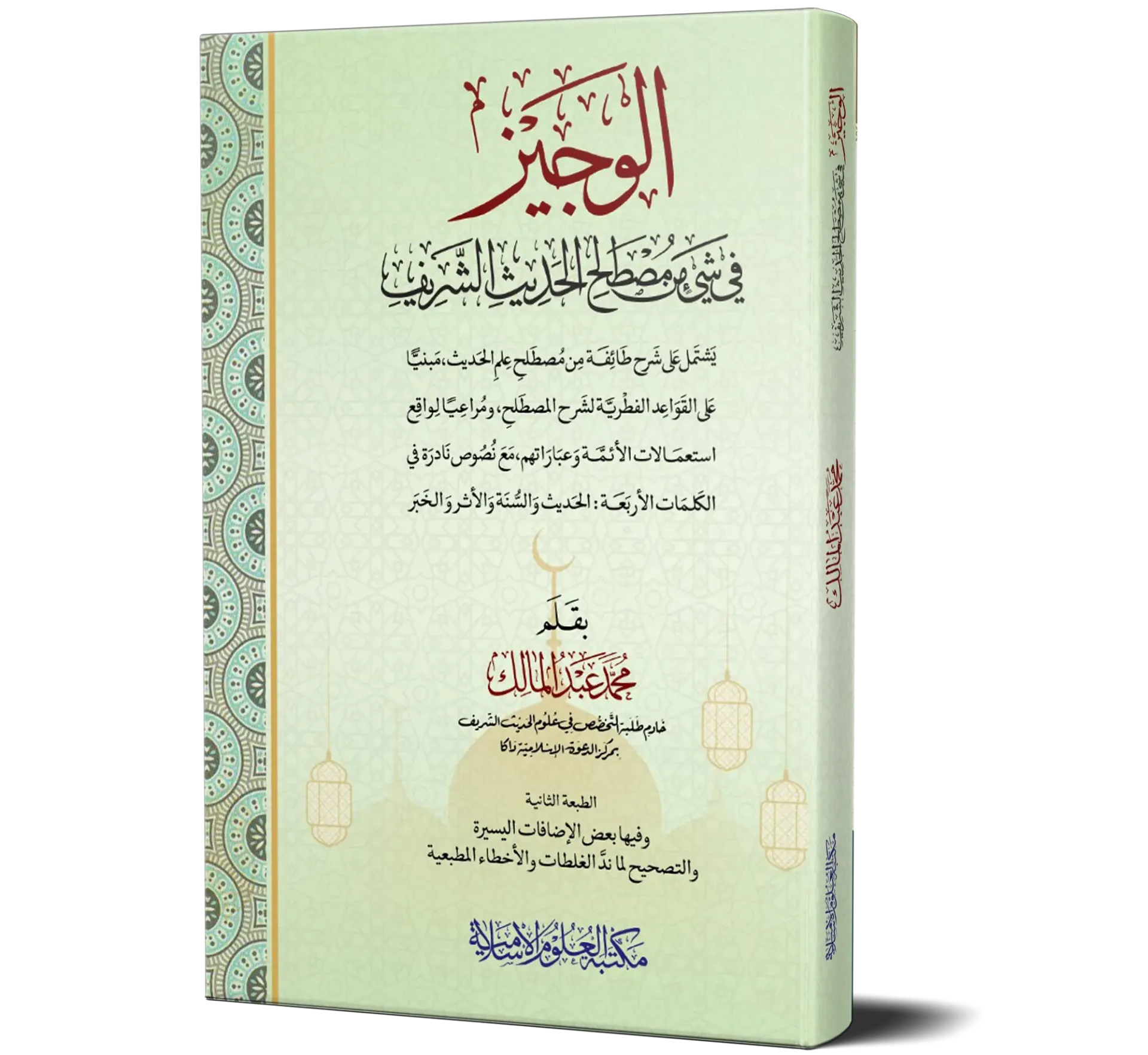 Al-Wajiz fi Mustalah al-Hadith al-Sharif (Arabic) | الوجيز في مصطلح الحديث الشريف