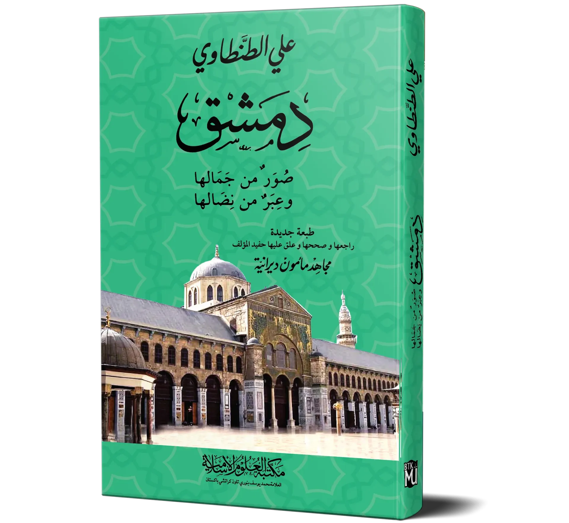 Dimashq: Suwar min Jamaliha wa Ibar min Nidaliha (Arabic) | دمشق صور من جمالها وعبر من نضالها