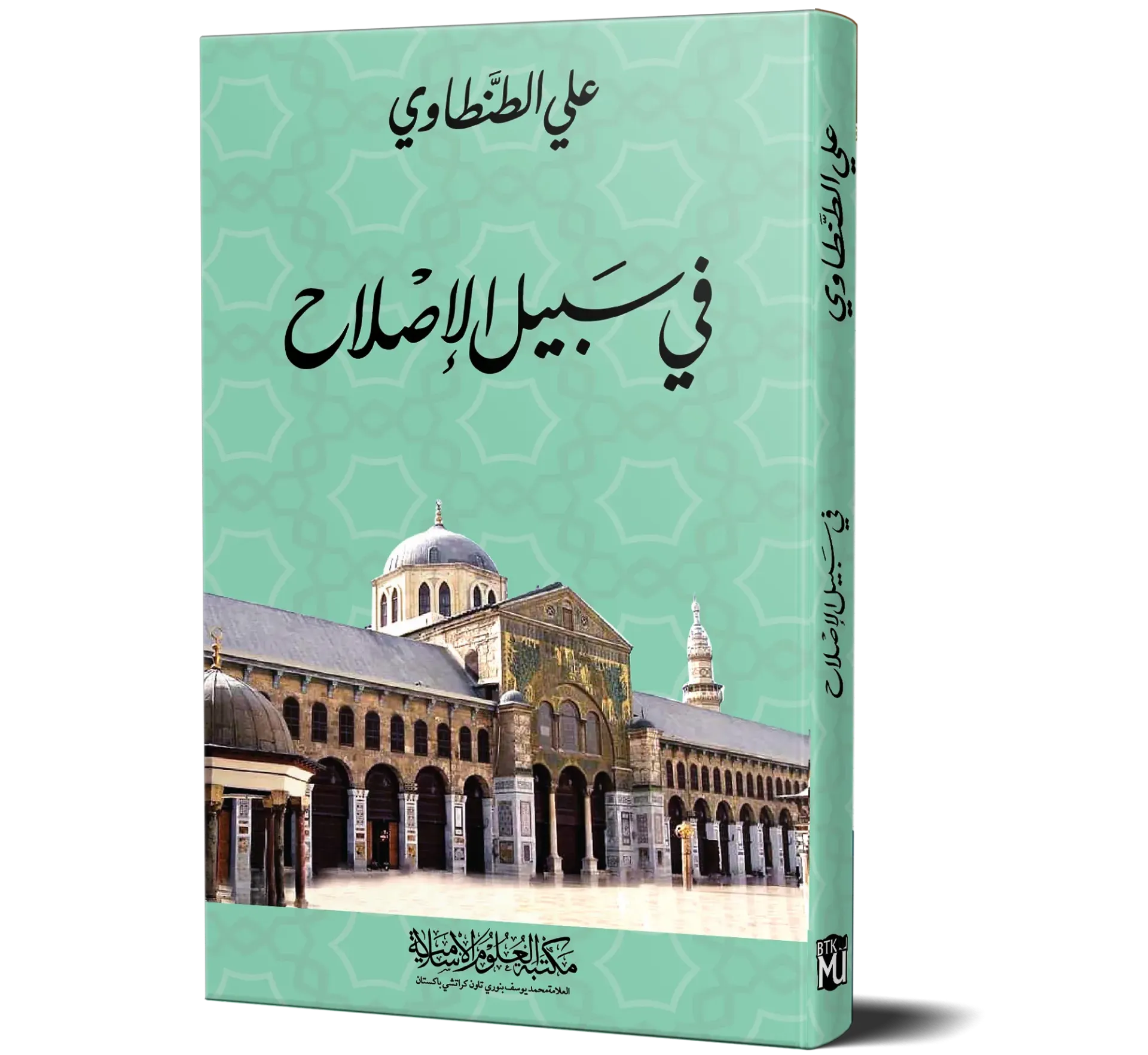 Fi Sabil al-Islah (Arabic) | في سبيل الإصلاح