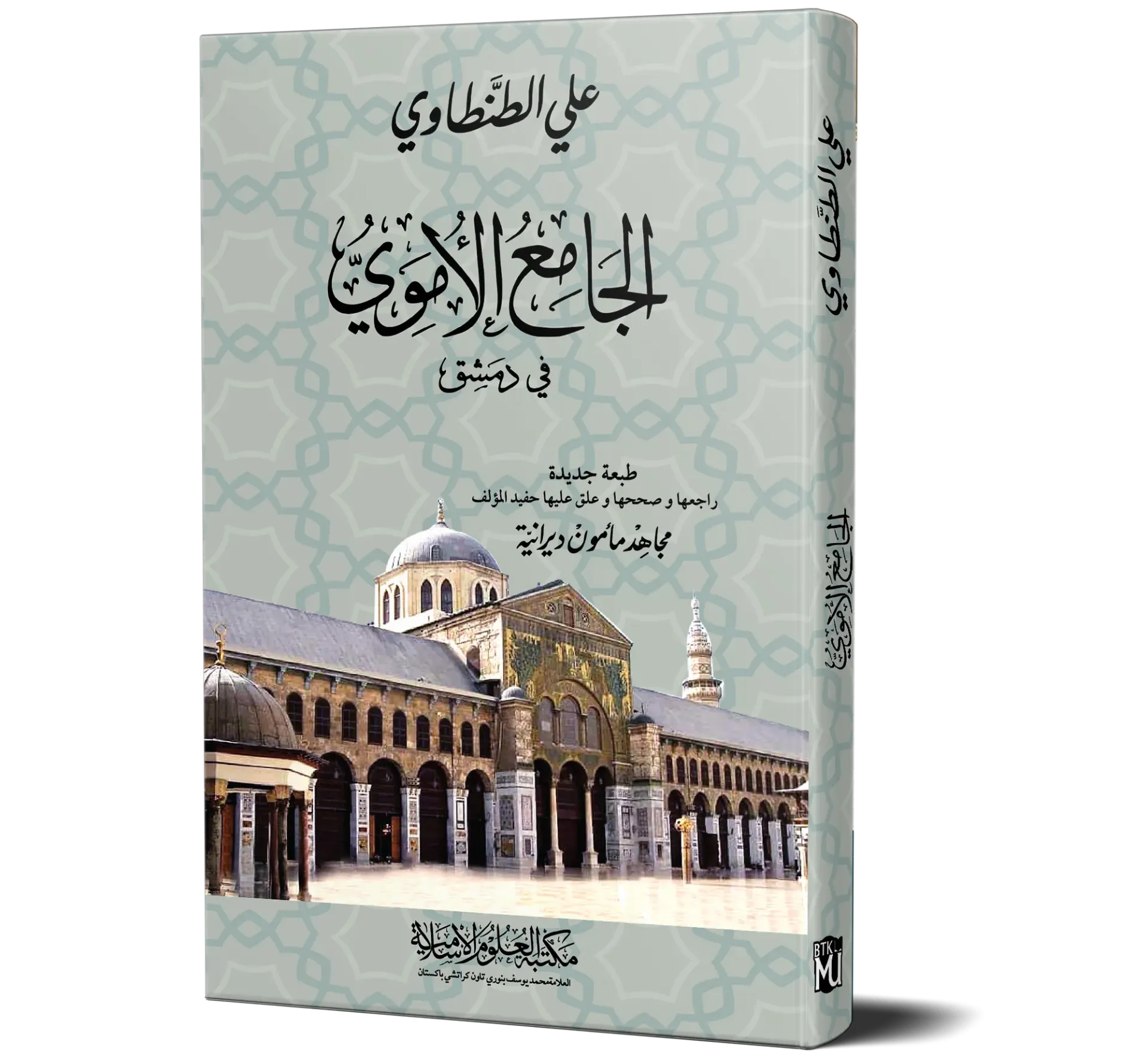 Al-Jami al-Umawi fi Dimashq (Arabic) | الجامع الأموي في دمشق