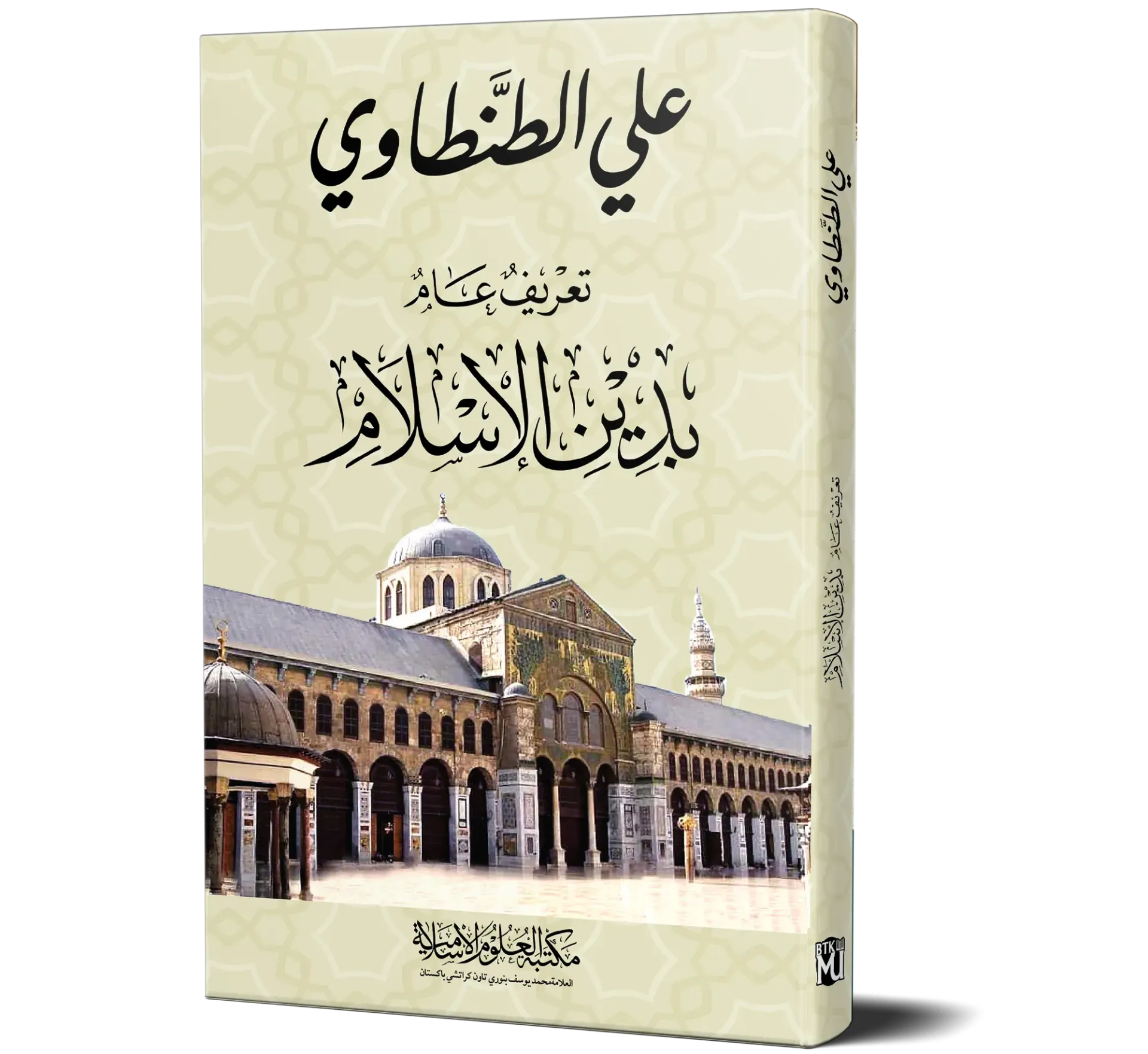 Ta'rif Aam bi-Din al-Islam (Arabic) | تعريف عام بدين الإسلام