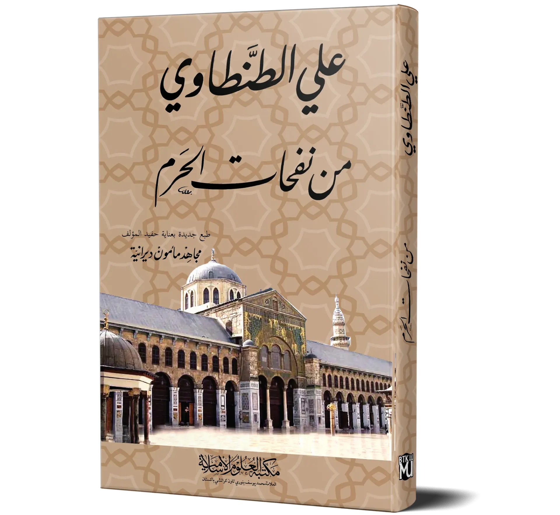 Min Nafahat al-Haram (Arabic) | من نفحات الحرم