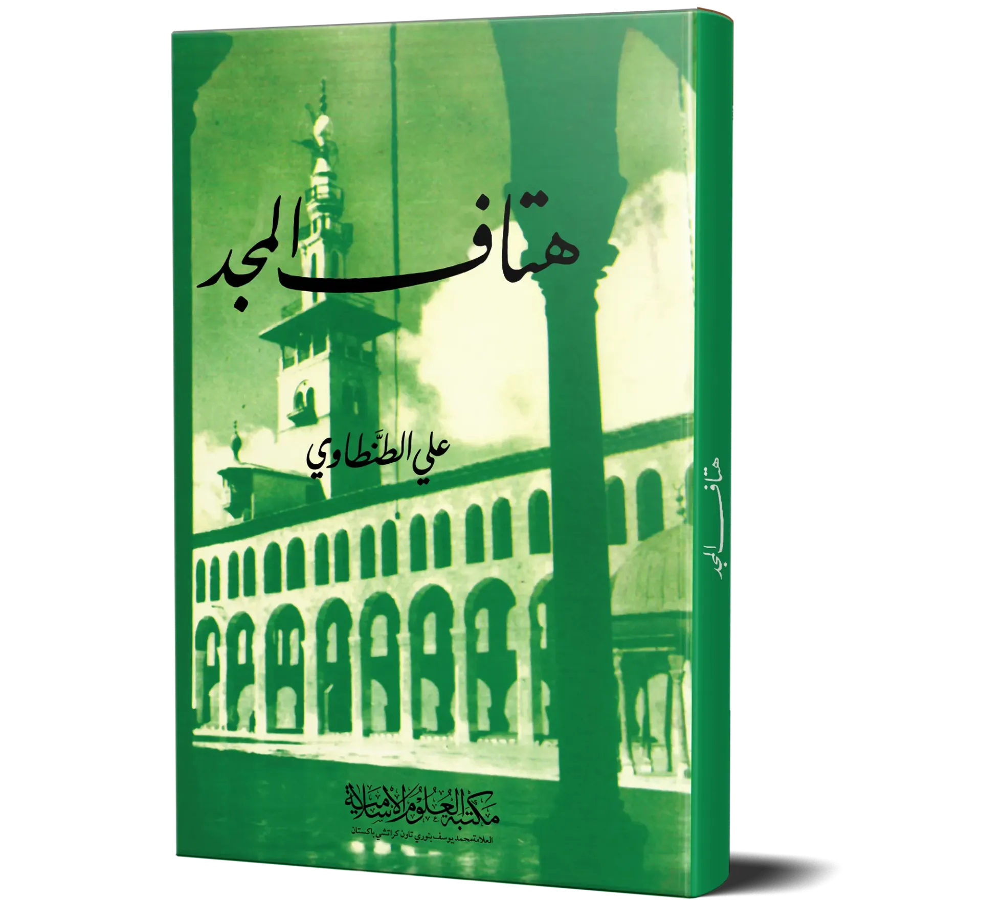 Hutaf al-Majd (Arabic) | هتاف المجد