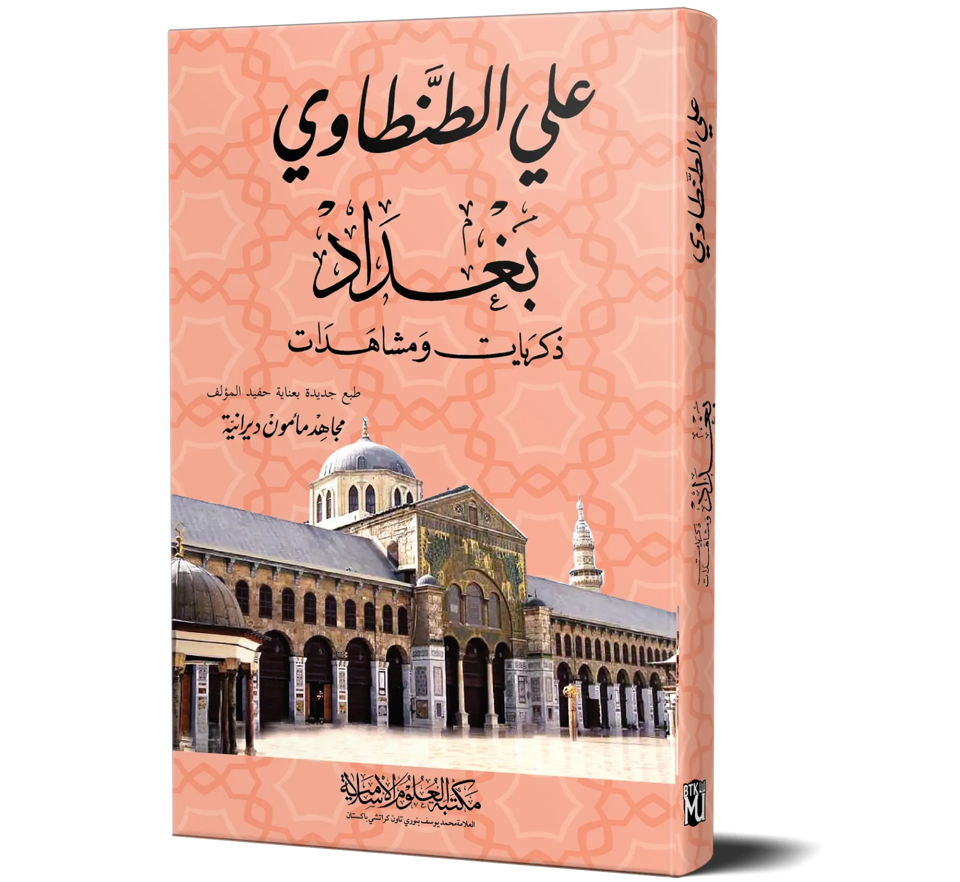 Baghdad: Dhikrayat wa Mushahadat (Arabic) | بغداد ذكريات ومشاهدات