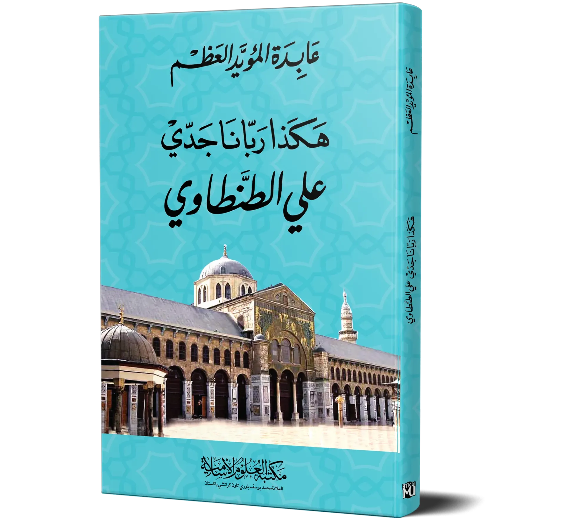 Hakadha Rabbana Jaddi Ali al-Tantawi (Arabic) | هكذا ربانا جدي علي الطنطاوي