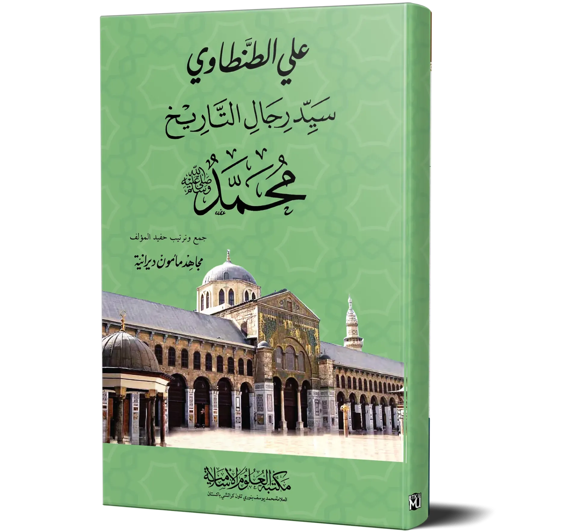 Sayyid Rijal al-Tarikh Muhammad ﷺ (Arabic) | سيد رجال التاريخ محمد ﷺ