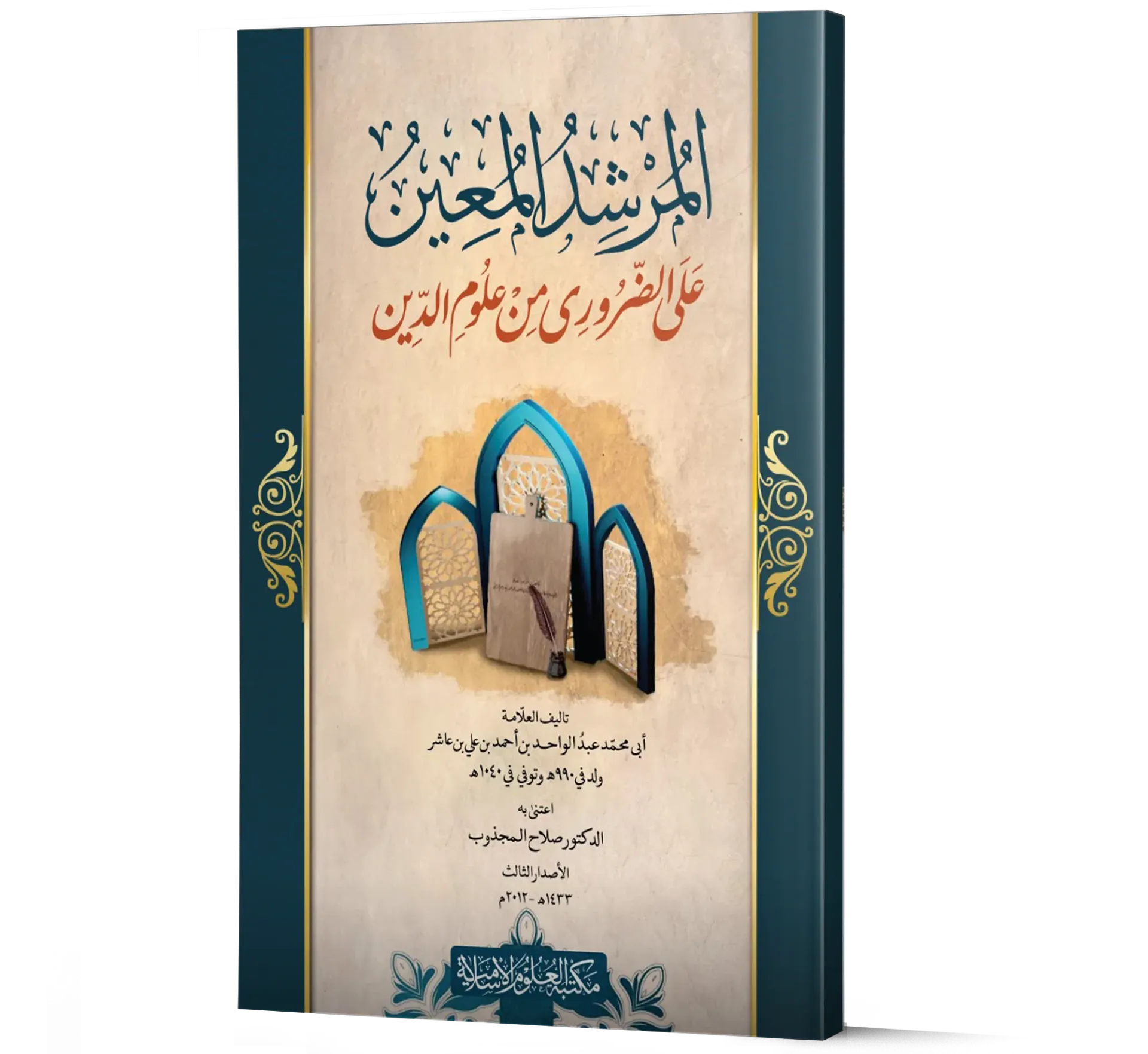 Al-Murshid al-Mu'in ala al-Daruri min Ulum al-Din (Arabic) | المرشد المعين على الضروري من علوم الدين