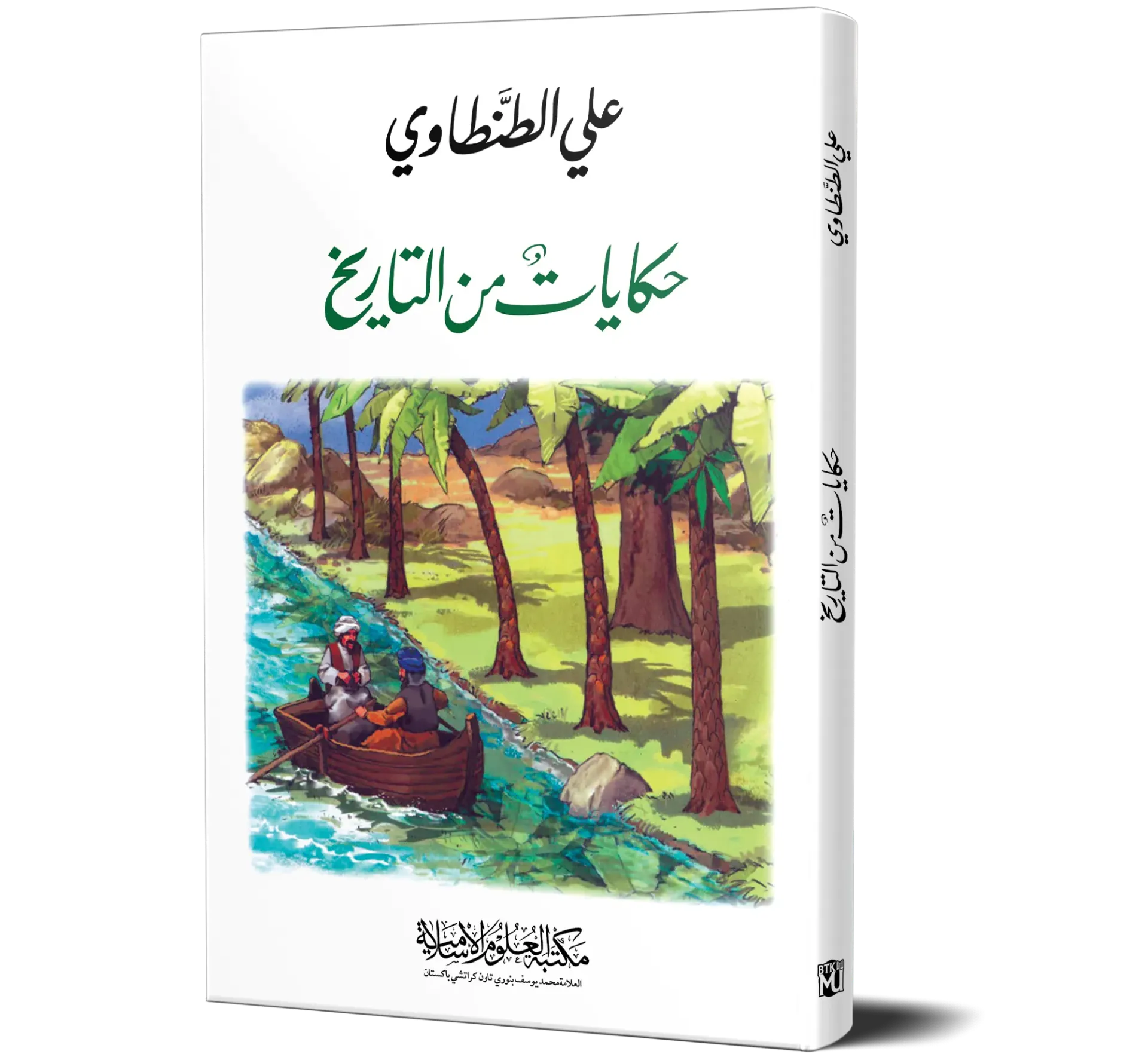 Hikayat min al-Tarikh (Arabic) | حكايات من التاريخ