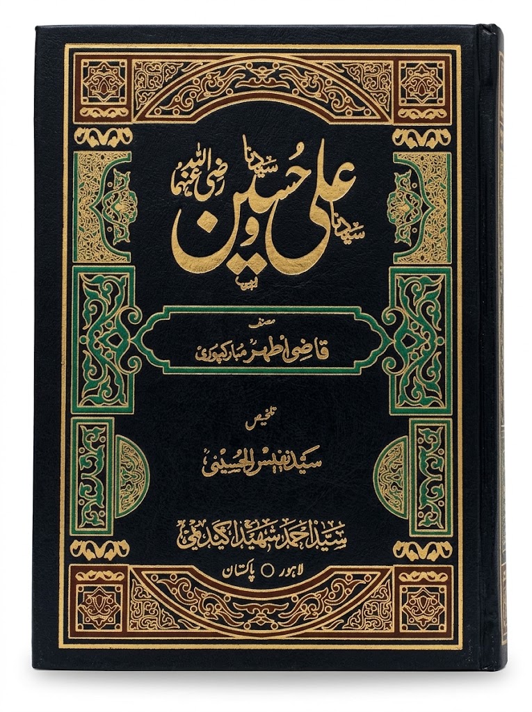 Syedna Ali Wa Hussain R.A | سیدنا علی و حسین رضی اللہ عنہما