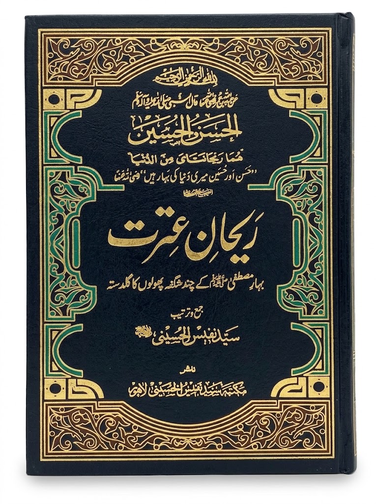 Raihaan e itrat | ریحان عترت
