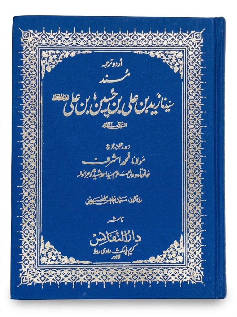 Masnad Syedna Zaid Bin Ali Bin Hussain Bin Ali (Urdu Translation) | مسند سیدنا زید بن علی بن حسین بن علی (اردو ترجمہ)