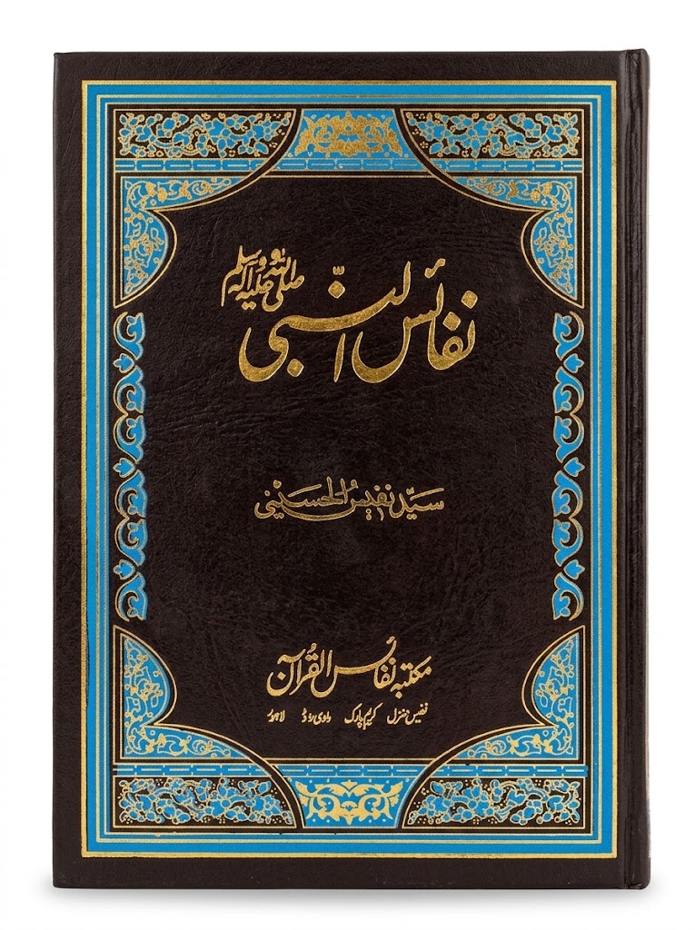 Nafais un Nabi S.A.W  | نفائس النبی ﷺ