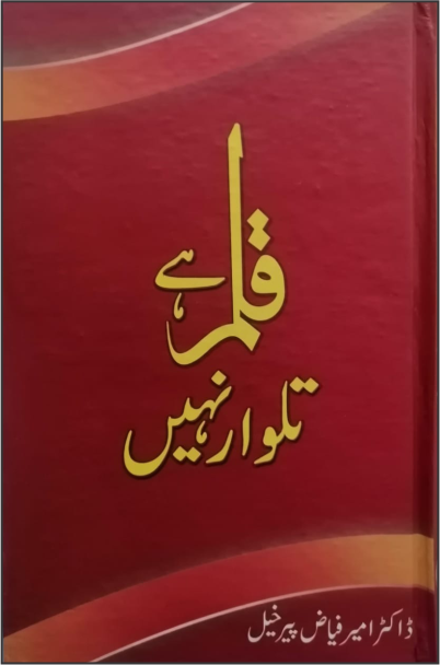 Qalum ha Talwar Nahi