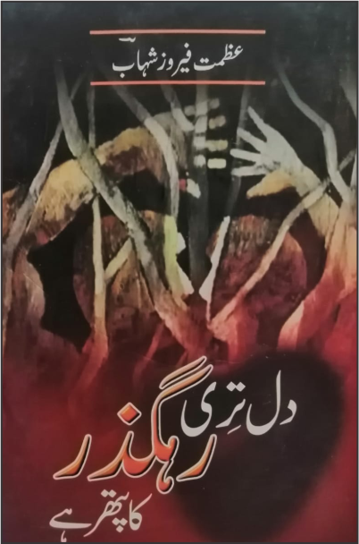 Dil Teri Rahguzar Ka Pathar ha