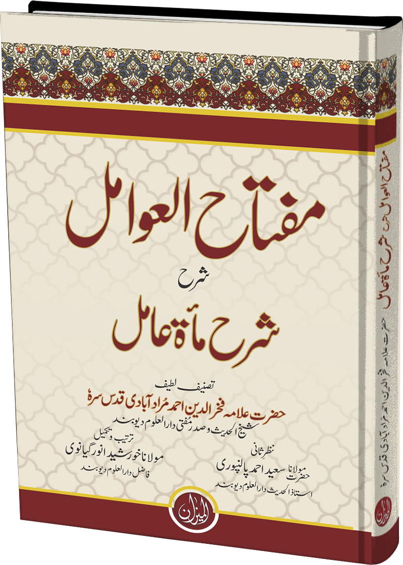 Miftah Ul Awamil Urdu Sharاh Sharاh EMiata Aamil