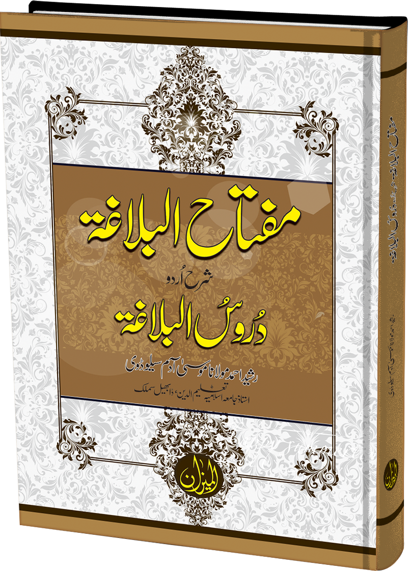 Miftah Ul Balagha Urdu Sharah Duroos Ul Balagha