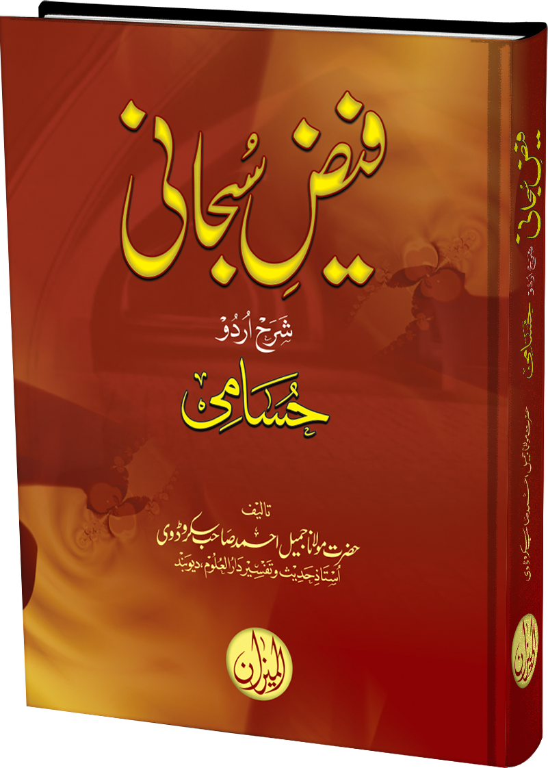 Faiz E Subhani urdu sharah Husami