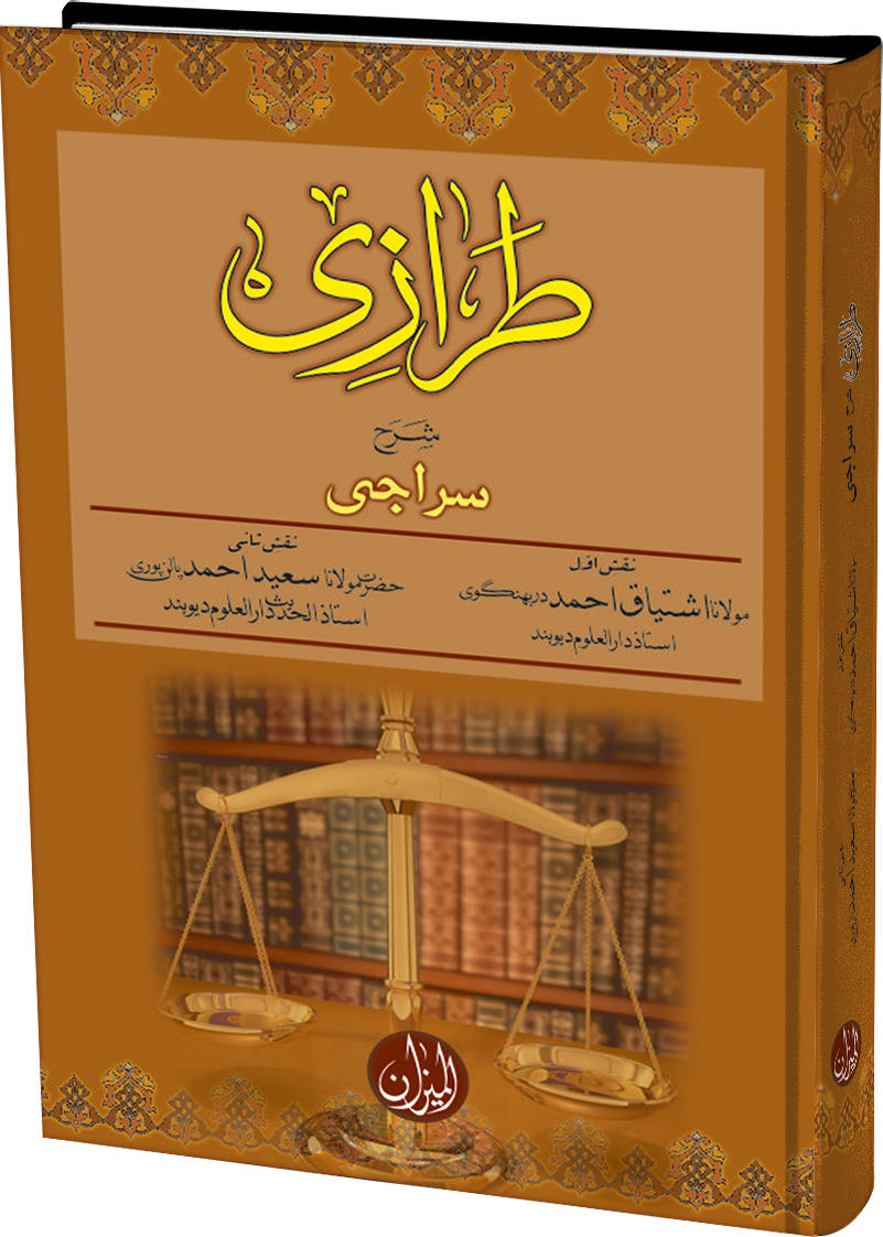 Tarazi urdu sharah Siraji