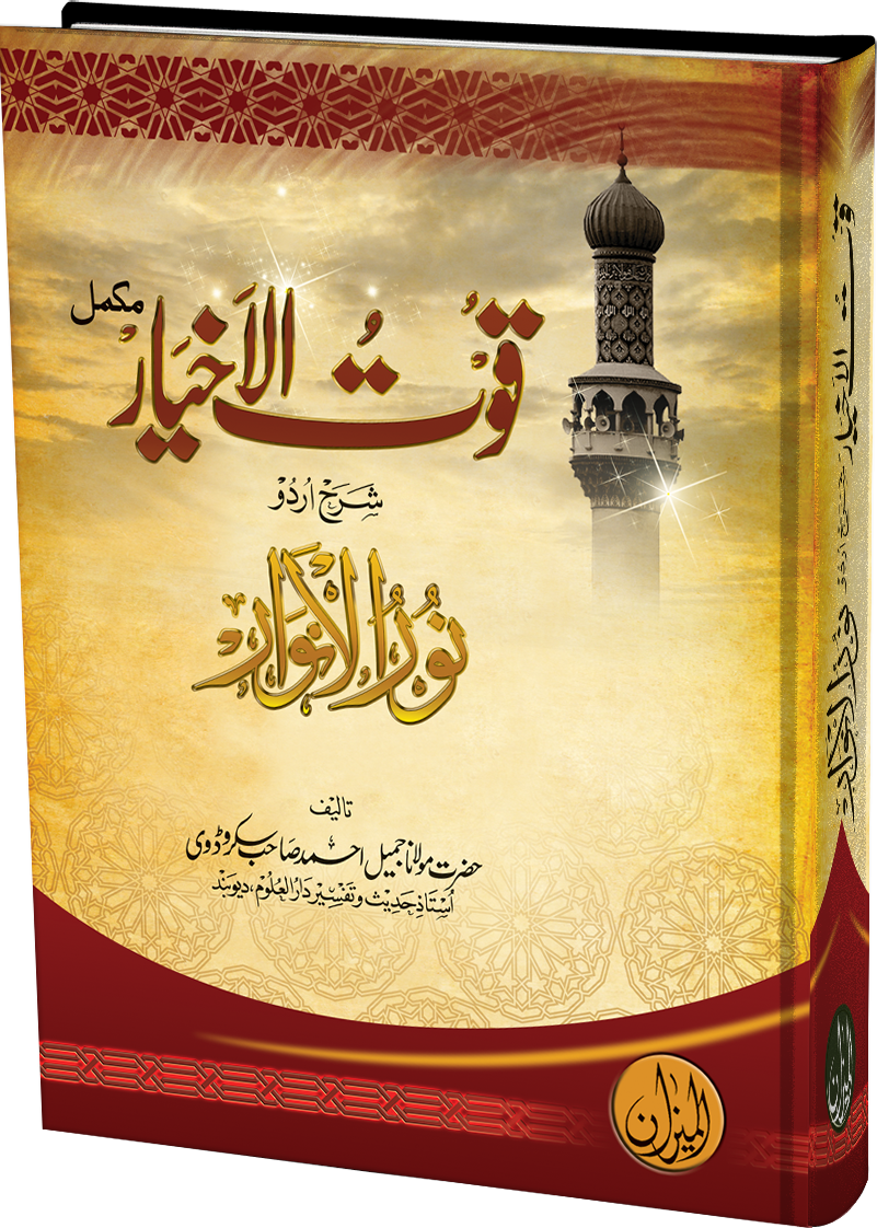 Qootul Akhyar Urdu Sharh Noor ul Anwar