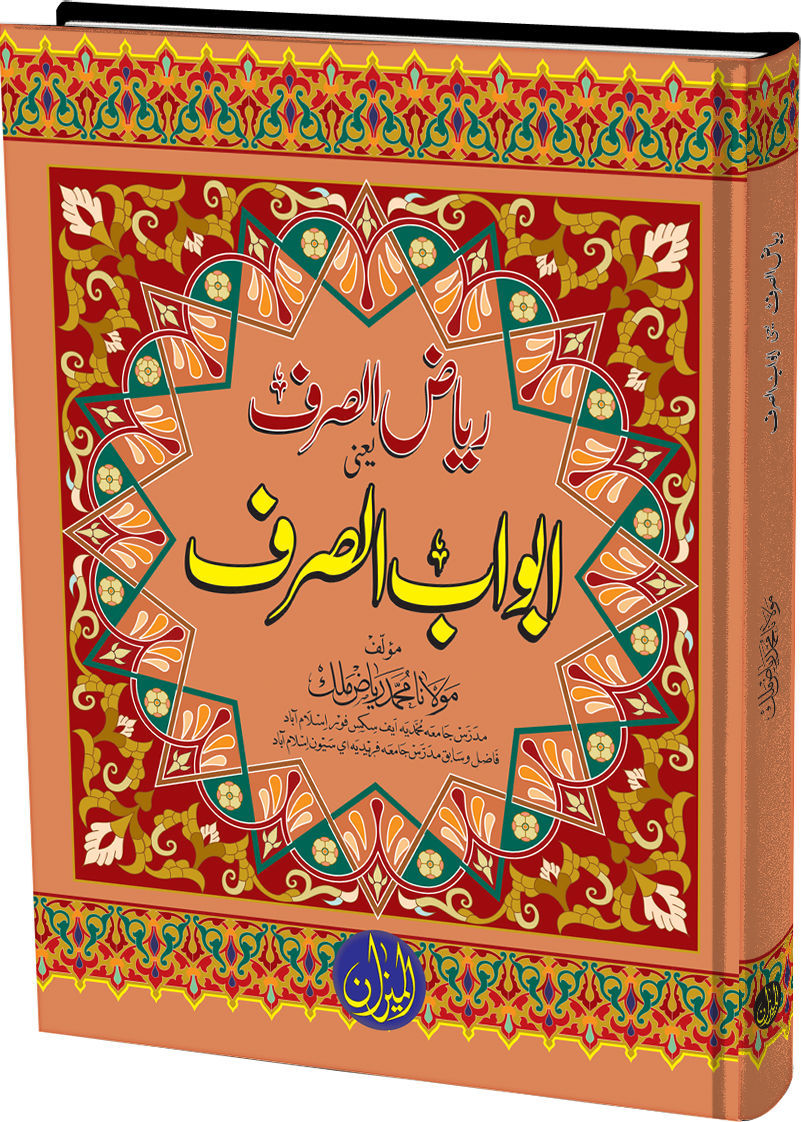 Riaz us Sarf yani Abwab Ul Sarf