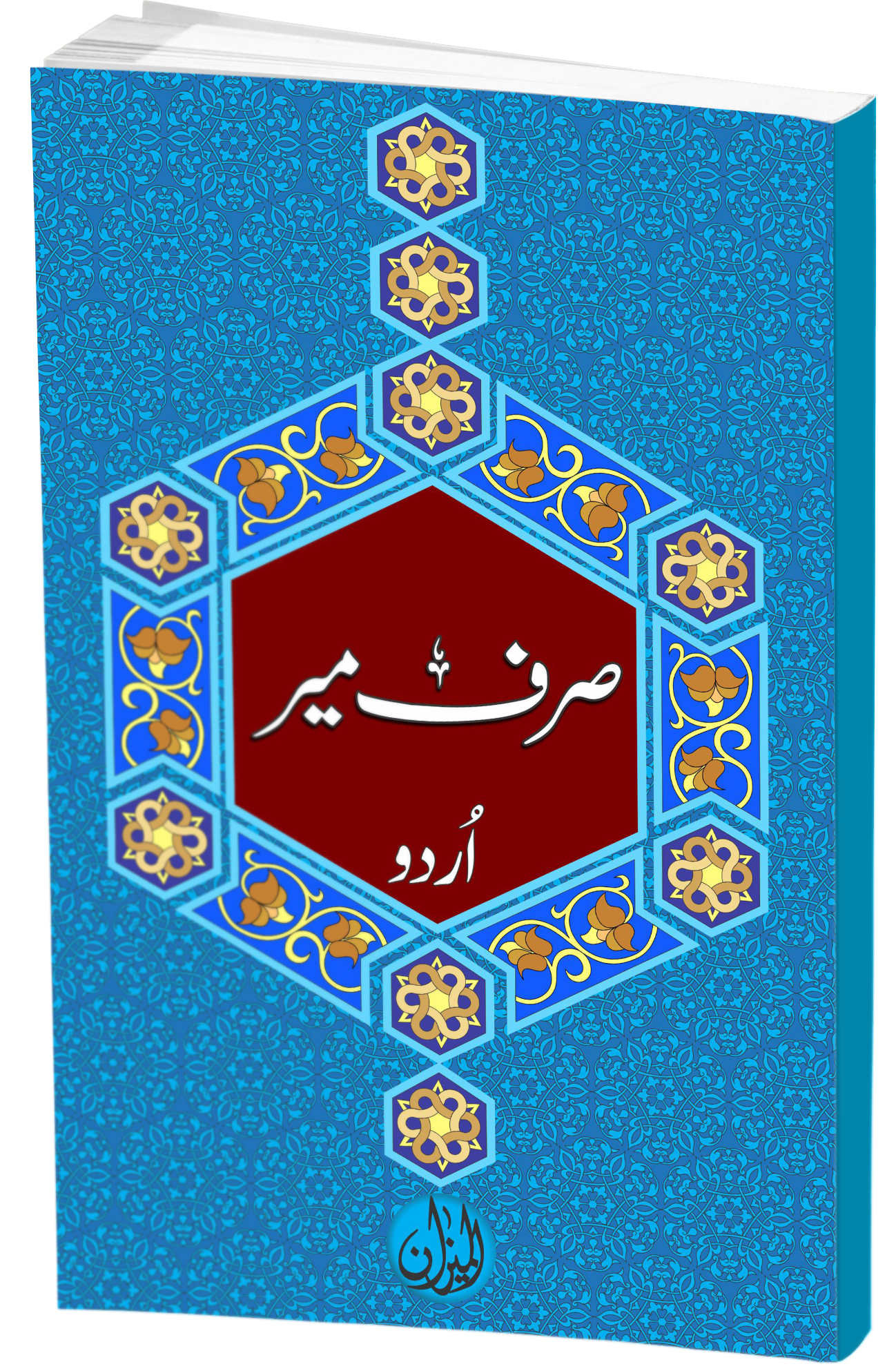 Sarf E Meer urdu