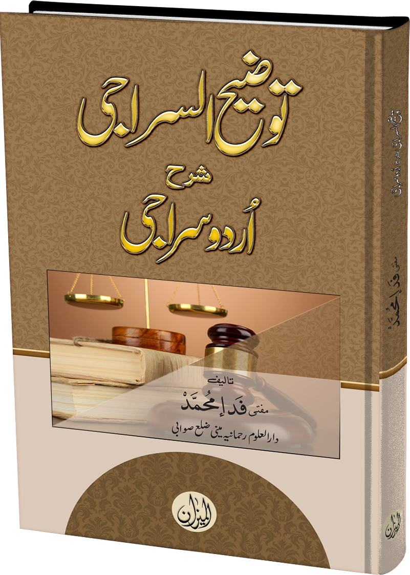 Tozeeh ul Siraji urdu sharah Siraji