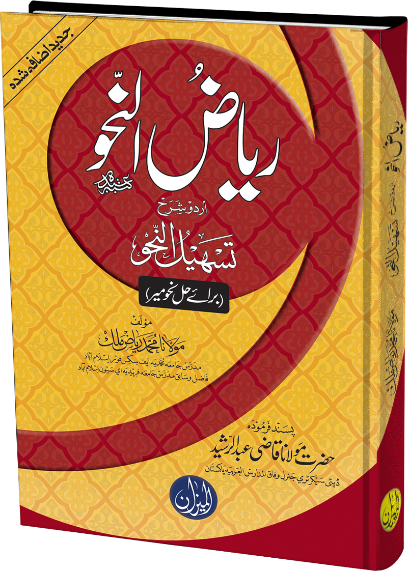 Riaz Un Nahw Urdu Sharh Tasheel Un Nahw