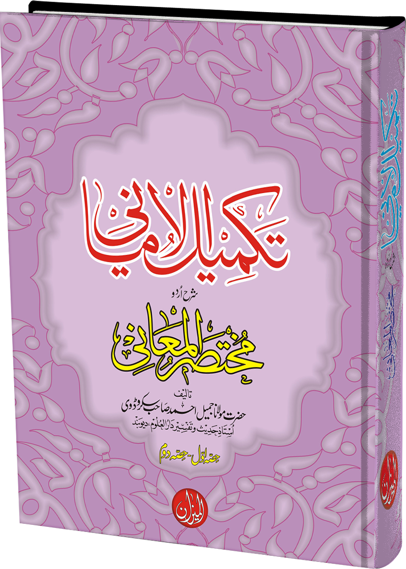 Takmeel Amani Urdu Sharh Mukhtasar Ul Maani
