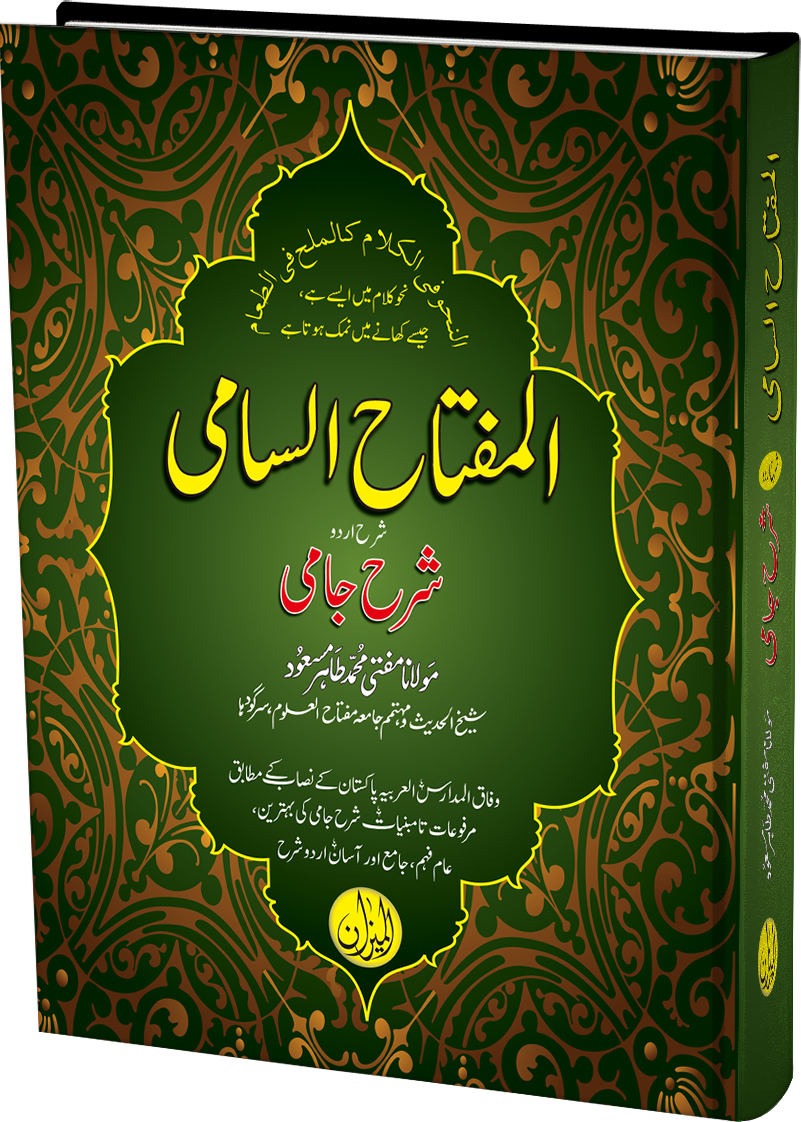 Al Miftah ul Sami fi hal Sharah Jami