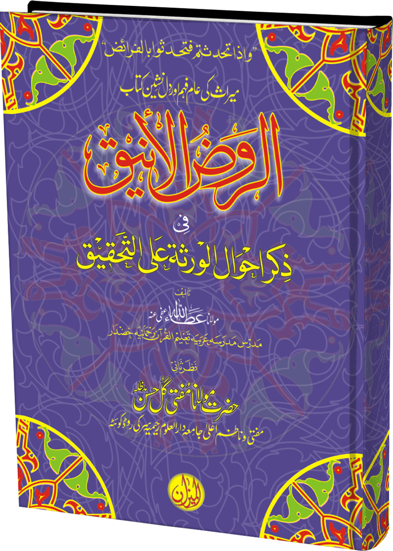 Al Roz ul Aniq