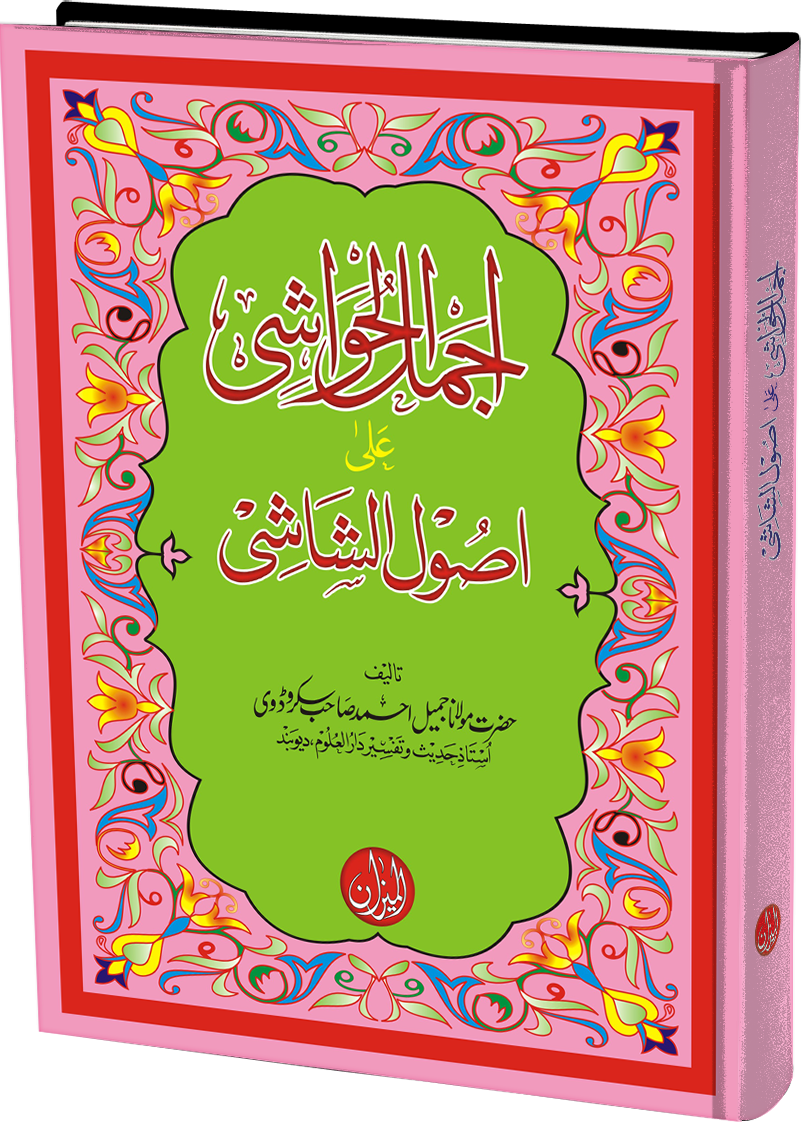 Ajmal Ul Hawashi Urdu Sharah Usool Ush Shashi