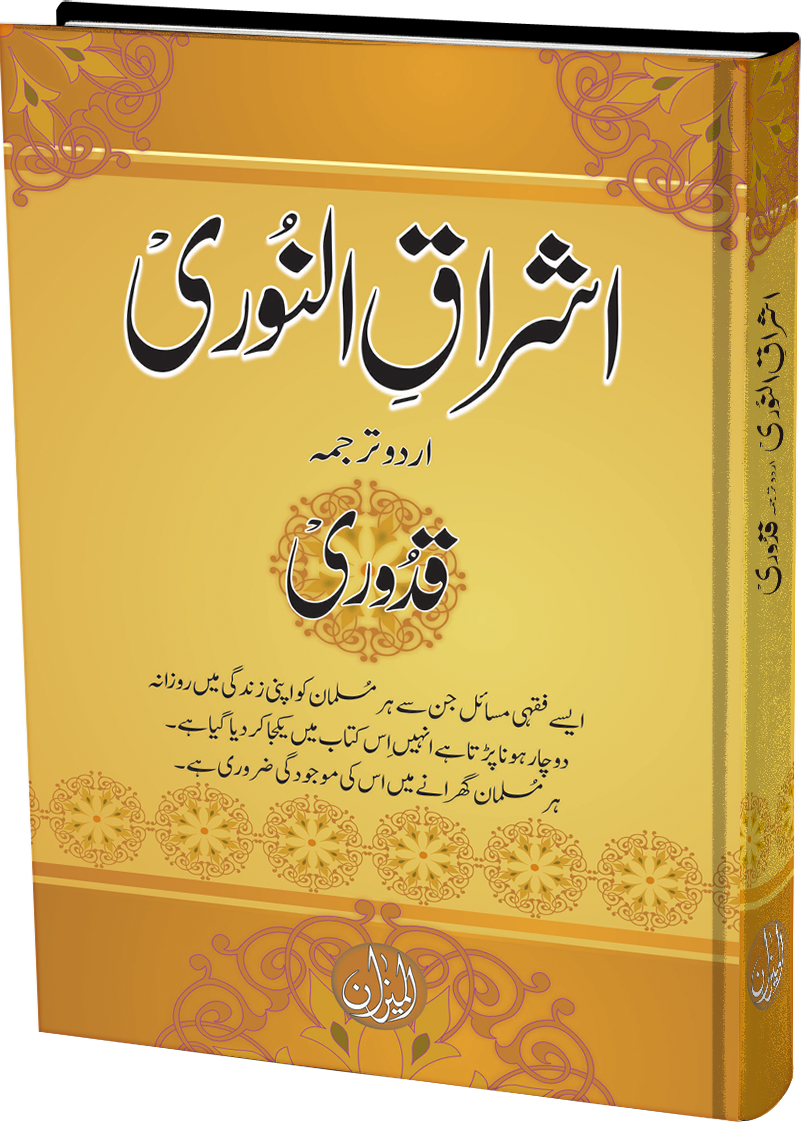 Ishraq E Noori urdu tarjuma Mukhtasar ul Quduri