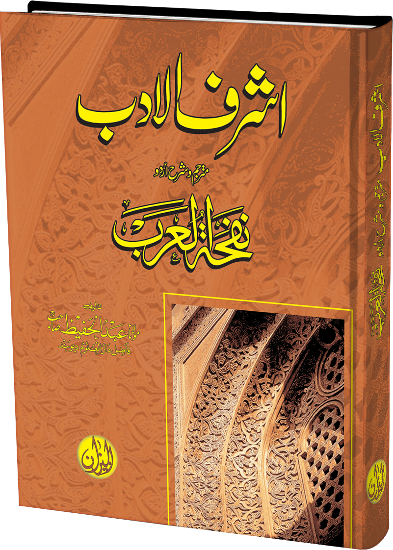 Ashraf ul Adab Urdu Sharh Nafha tul Arab