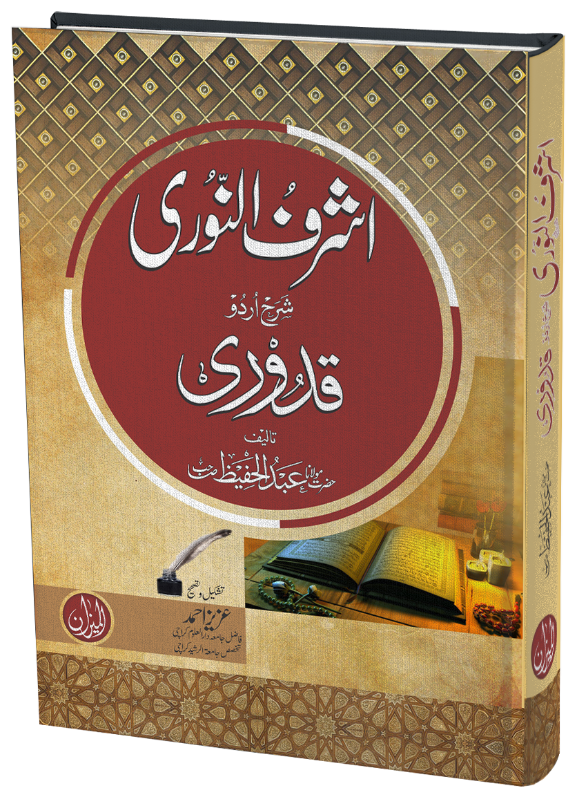 Ashraf un Noori Sharah Quduri (Two colour edition)