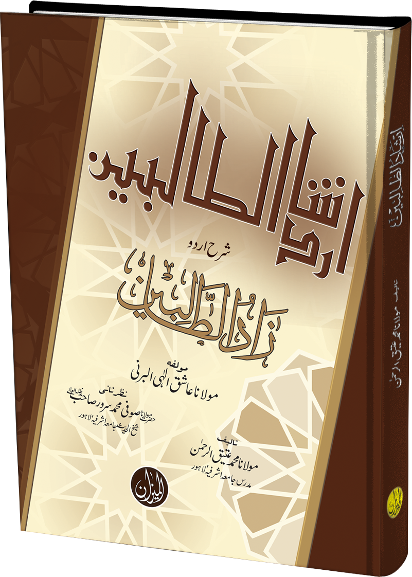 Irshad ut Talibeen Sharah Zad tu Talibeen