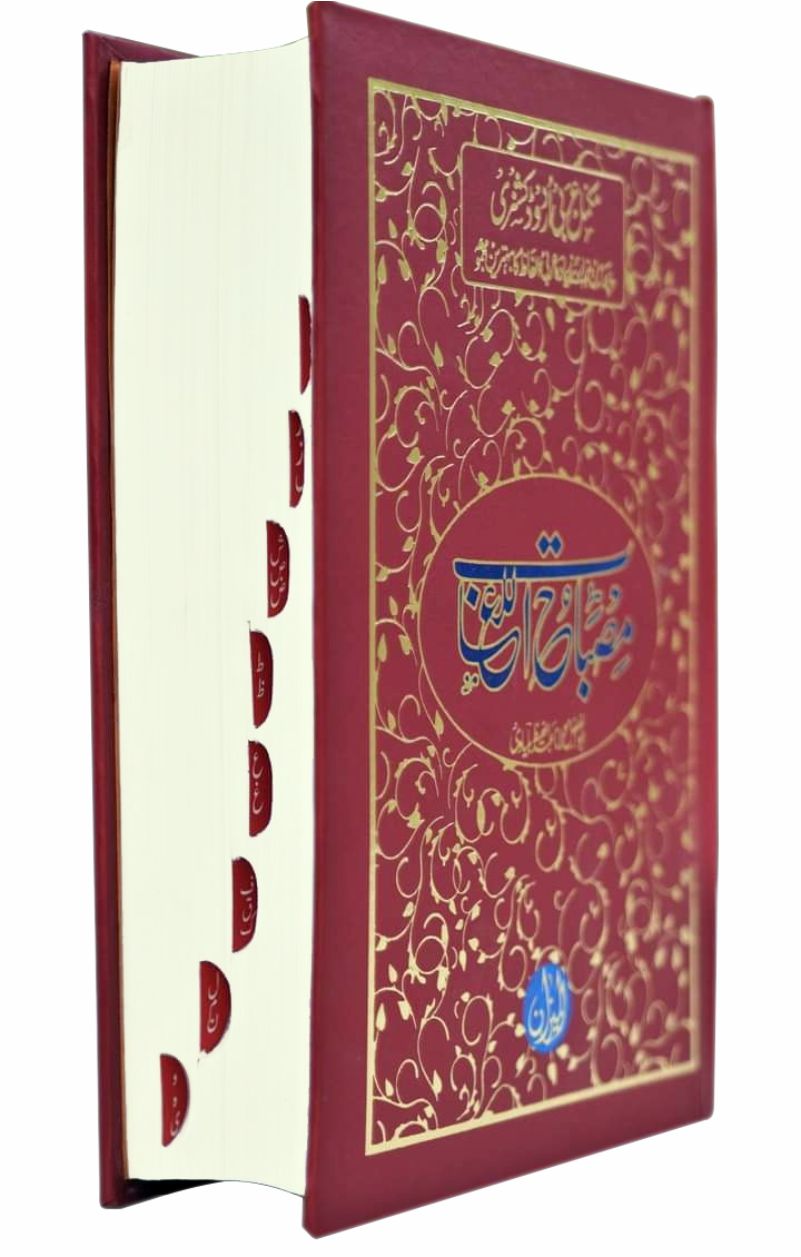 Misbahul Lugaat Arabic Urdu (Deluxe Edition)