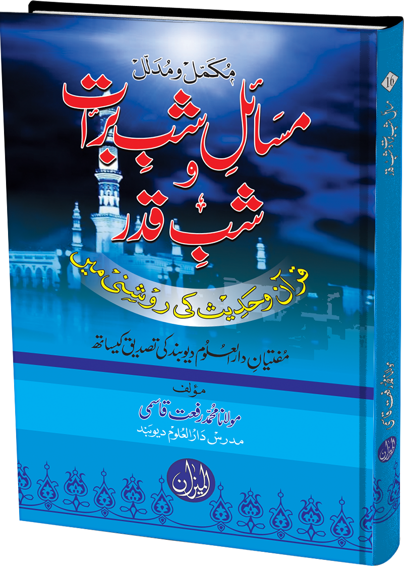Masail E Shab E Barat O Shab E Qadar