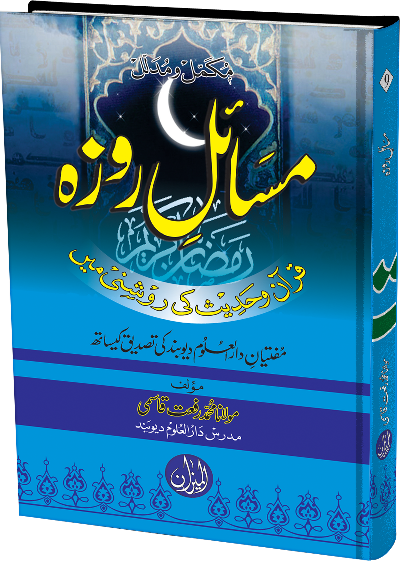 Masail e Roza