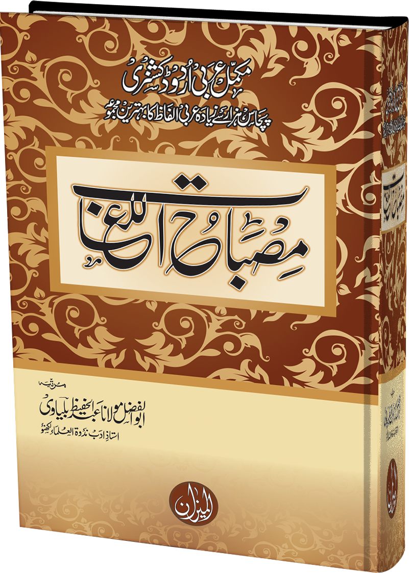 Misbahul Lugaat Arabic Urdu (Regular Edition)