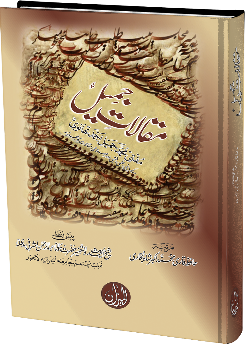 Maqalaat e Jameel