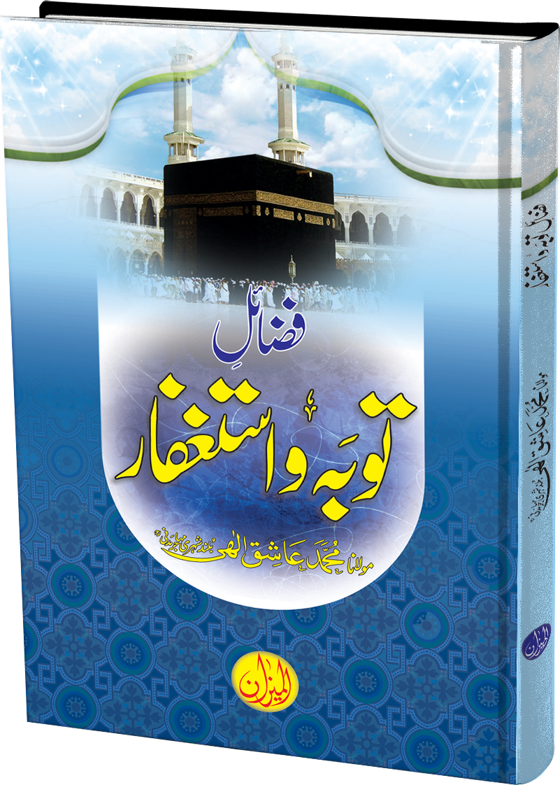 Fazail e Tauba wa Astaghfar