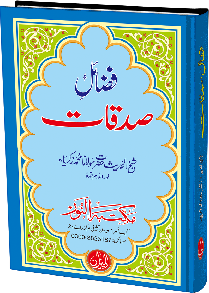 Fazail e Sadqaat