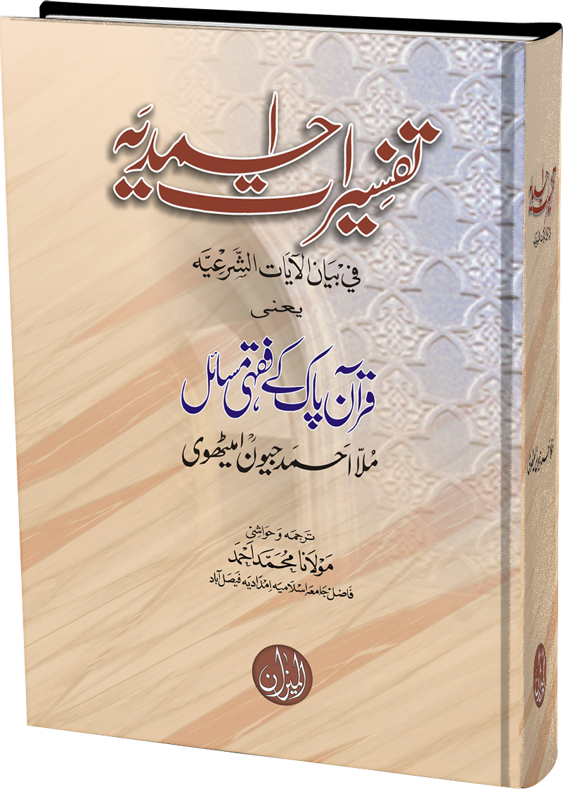 Tafseerat-e-Ahmadia (Fine Quality Centuary Paper)