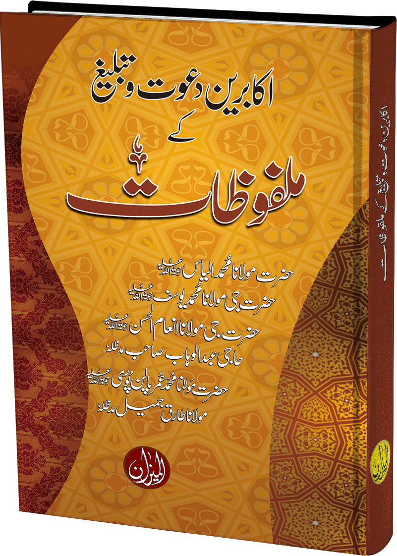 Akabreen-e-Dawat-o-Tabligh K Malfozaat (Mujalad)