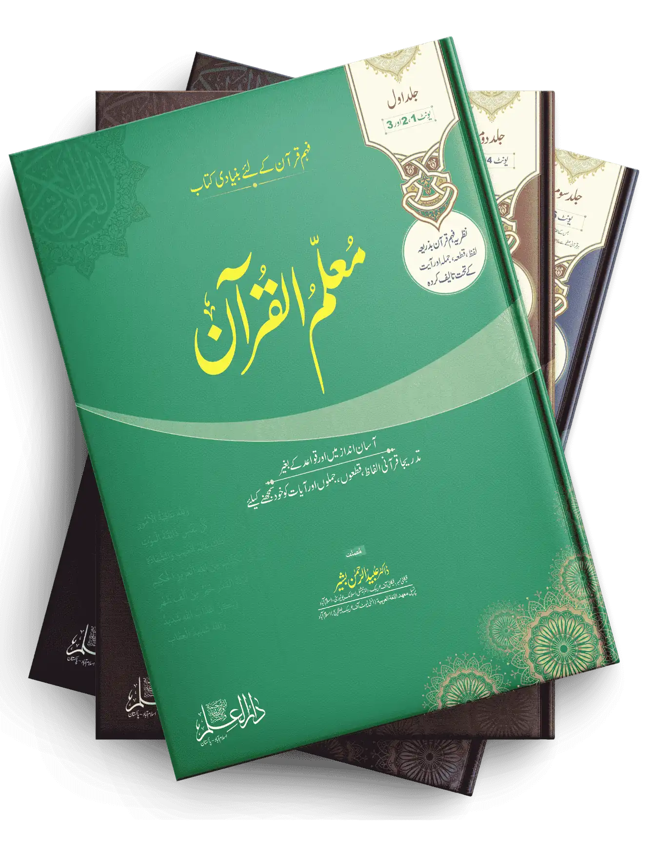 Muallim ul Quran Vol. 1–3 for HEC Fehm-e-Quran I